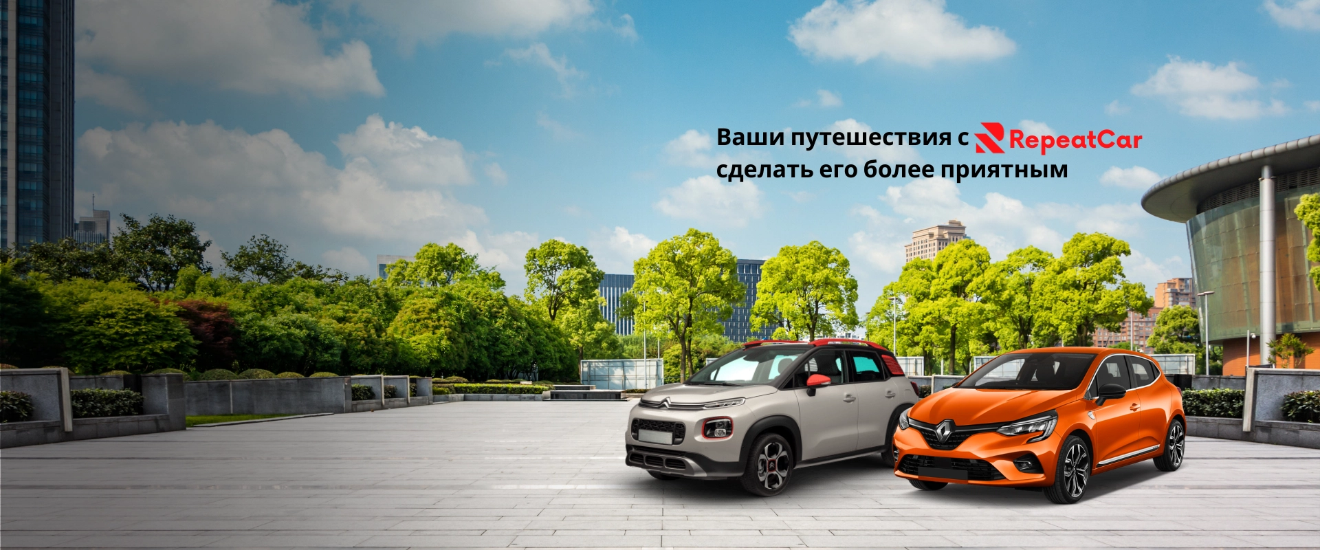 Сделайте свои поездки приятнее с RepeatCar